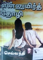 ennuyir_thozhi__07251_zoom.jpg